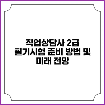 직업상담사 2급 필기시험 준비 방법 및 미래 전망