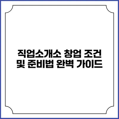 직업소개소 창업 조건 및 준비법 완벽 가이드