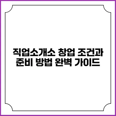 직업소개소 창업 조건과 준비 방법 완벽 가이드