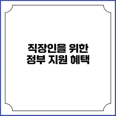 직장인을 위한 정부 지원 혜택
