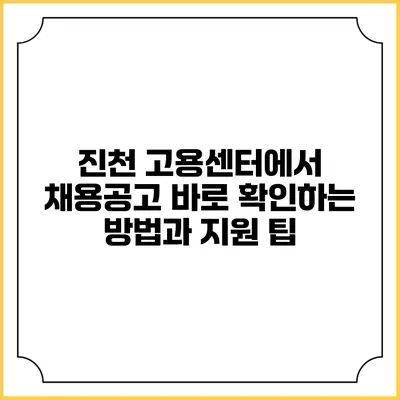 진천 고용센터에서 채용공고 바로 확인하는 방법과 지원 팁