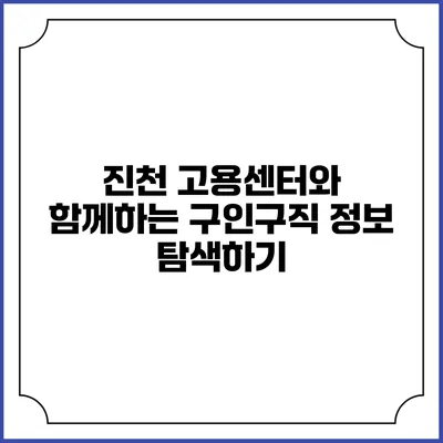 진천 고용센터와 함께하는 구인구직 정보 탐색하기