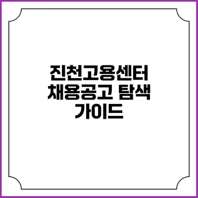 진천고용센터 채용공고 탐색 가이드