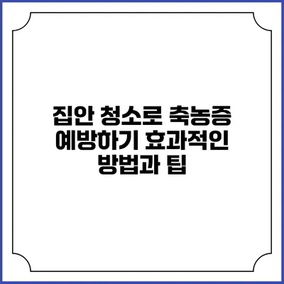 집안 청소로 축농증 예방하기: 효과적인 방법과 팁