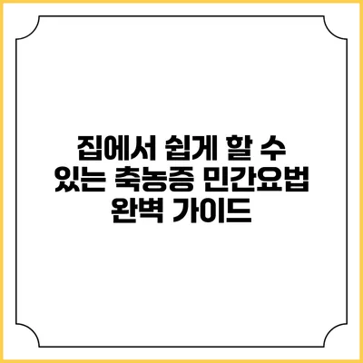 집에서 쉽게 할 수 있는 축농증 민간요법 완벽 가이드