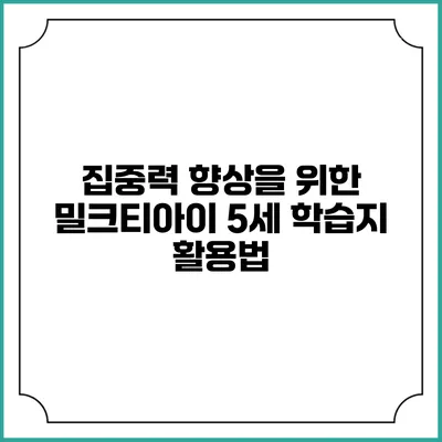 집중력 향상을 위한 밀크티아이 5세 학습지 활용법