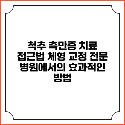 척추 측만증 치료 접근법: 체형 교정 전문 병원에서의 효과적인 방법