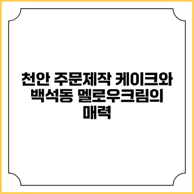 천안 주문제작 케이크와 백석동 멜로우크림의 매력