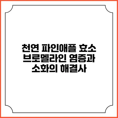 천연 파인애플 효소 브로멜라인: 염증과 소화의 해결사