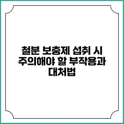 철분 보충제 섭취 시 주의해야 할 부작용과 대처법