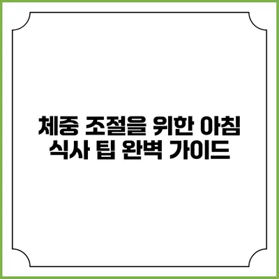 체중 조절을 위한 아침 식사 팁 완벽 가이드