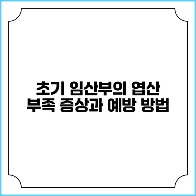 초기 임산부의 엽산 부족 증상과 예방 방법