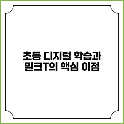 초등 디지털 학습과 밀크T의 핵심 이점