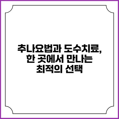 추나요법과 도수치료, 한 곳에서 만나는 최적의 선택