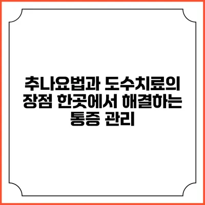 추나요법과 도수치료의 장점: 한곳에서 해결하는 통증 관리