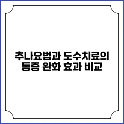 추나요법과 도수치료의 통증 완화 효과 비교