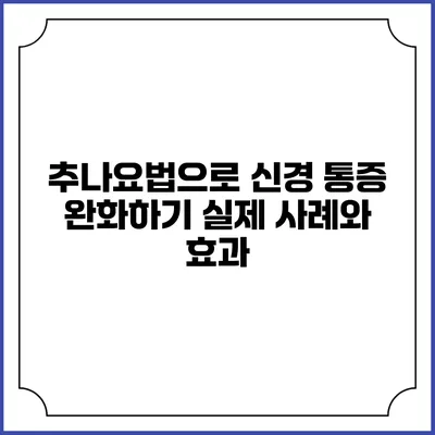 추나요법으로 신경 통증 완화하기: 실제 사례와 효과