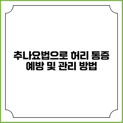 추나요법으로 허리 통증 예방 및 관리 방법