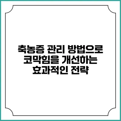 축농증 관리 방법으로 코막힘을 개선하는 효과적인 전략