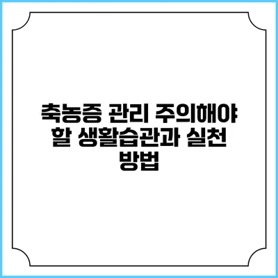 축농증 관리: 주의해야 할 생활습관과 실천 방법