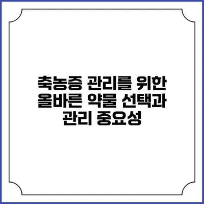 축농증 관리를 위한 올바른 약물 선택과 관리 중요성