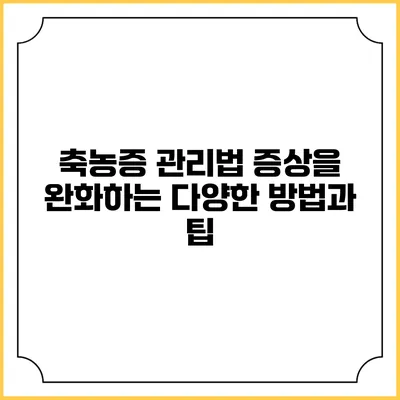 축농증 관리법: 증상을 완화하는 다양한 방법과 팁