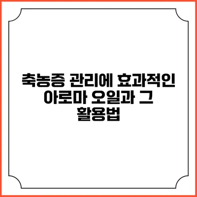축농증 관리에 효과적인 아로마 오일과 그 활용법