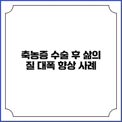 축농증 수술 후 삶의 질 대폭 향상 사례