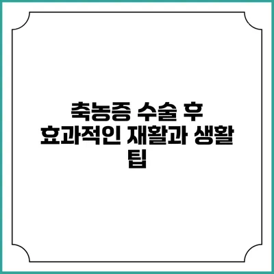 축농증 수술 후 효과적인 재활과 생활 팁