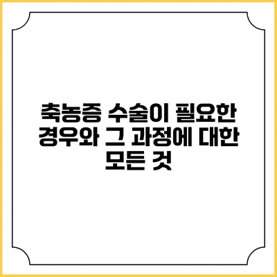 축농증 수술이 필요한 경우와 그 과정에 대한 모든 것