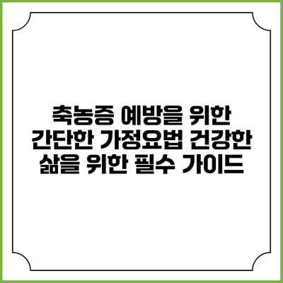 축농증 예방을 위한 간단한 가정요법: 건강한 삶을 위한 필수 가이드
