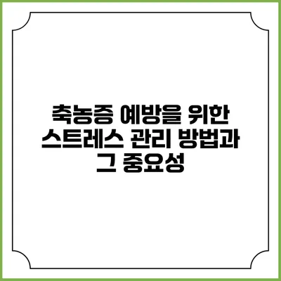 축농증 예방을 위한 스트레스 관리 방법과 그 중요성