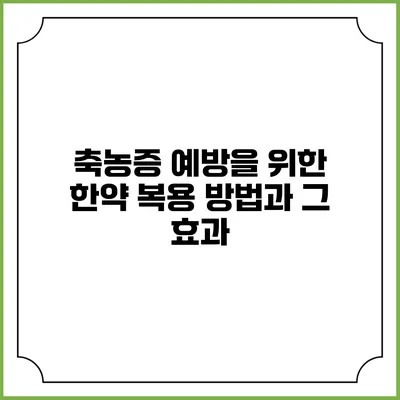 축농증 예방을 위한 한약 복용 방법과 그 효과