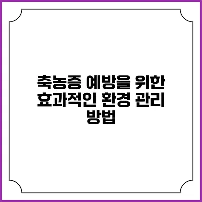 축농증 예방을 위한 효과적인 환경 관리 방법