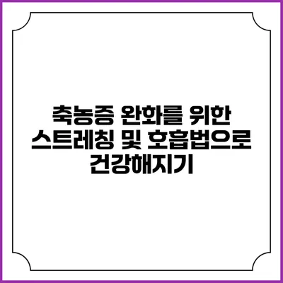 축농증 완화를 위한 스트레칭 및 호흡법으로 건강해지기