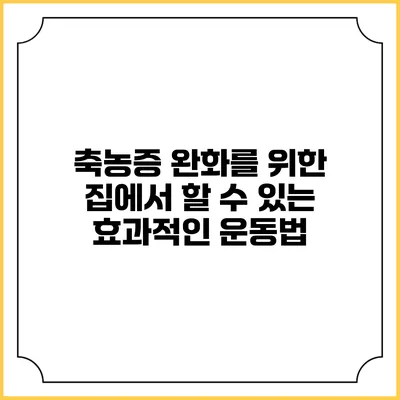 축농증 완화를 위한 집에서 할 수 있는 효과적인 운동법