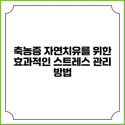 축농증 자연치유를 위한 효과적인 스트레스 관리 방법