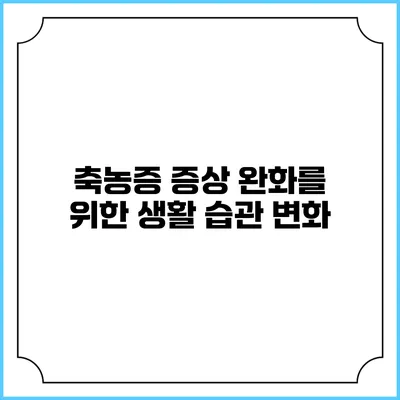 축농증 증상 완화를 위한 생활 습관 변화