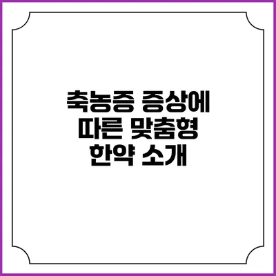 축농증 증상에 따른 맞춤형 한약 소개