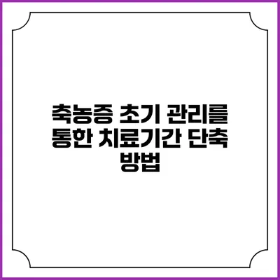 축농증 초기 관리를 통한 치료기간 단축 방법