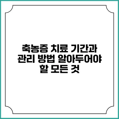 축농증 치료 기간과 관리 방법: 알아두어야 할 모든 것