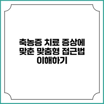 축농증 치료: 증상에 맞춘 맞춤형 접근법 이해하기