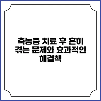 축농증 치료 후 흔히 겪는 문제와 효과적인 해결책
