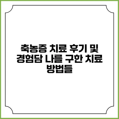 축농증 치료 후기 및 경험담: 나를 구한 치료 방법들