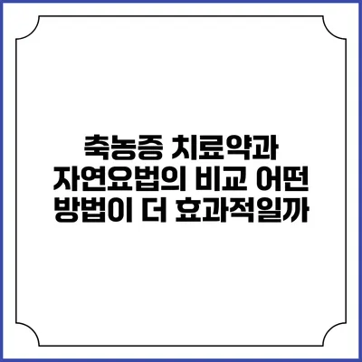 축농증 치료약과 자연요법의 비교: 어떤 방법이 더 효과적일까?