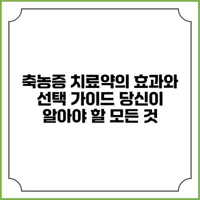 축농증 치료약의 효과와 선택 가이드: 당신이 알아야 할 모든 것