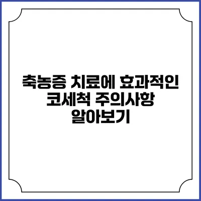 축농증 치료에 효과적인 코세척 주의사항 알아보기
