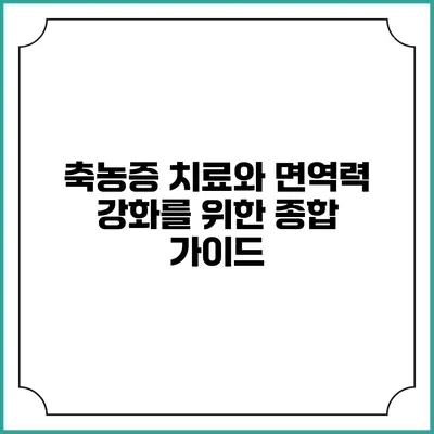 축농증 치료와 면역력 강화를 위한 종합 가이드