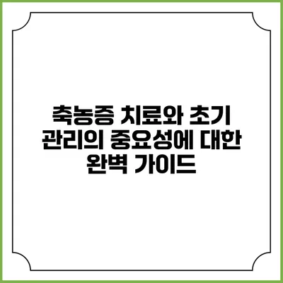 축농증 치료와 초기 관리의 중요성에 대한 완벽 가이드