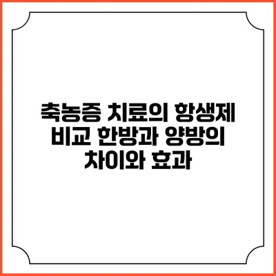 축농증 치료의 항생제 비교: 한방과 양방의 차이와 효과